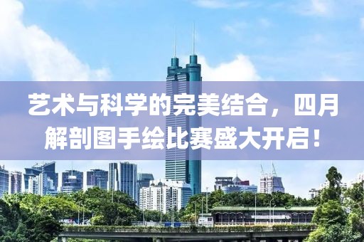 艺术与科学的完美结合，四月解剖图手绘比赛盛大开启！