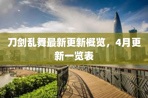 刀剑乱舞最新更新概览，4月更新一览表