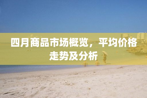 四月商品市场概览，平均价格走势及分析