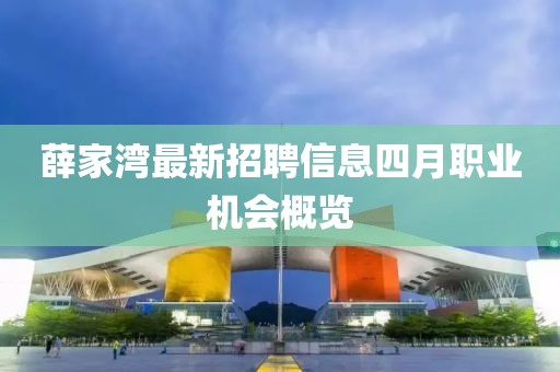 薛家湾最新招聘信息四月职业机会概览