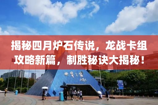 揭秘四月炉石传说，龙战卡组攻略新篇，制胜秘诀大揭秘！