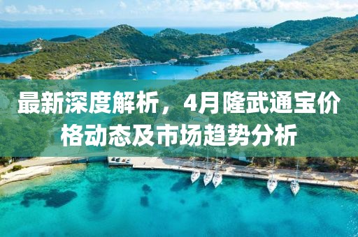 最新深度解析，4月隆武通宝价格动态及市场趋势分析