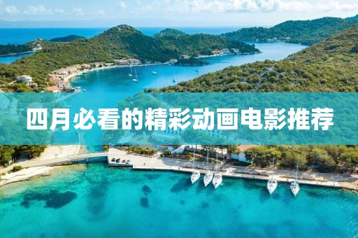 四月必看的精彩动画电影推荐