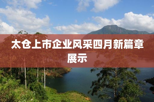 太仓上市企业风采四月新篇章展示