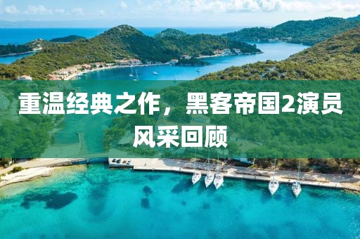 重温经典之作，黑客帝国2演员风采回顾