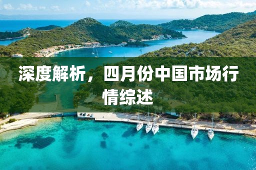 深度解析，四月份中国市场行情综述
