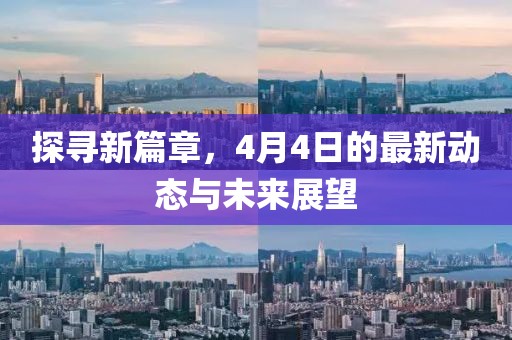 探寻新篇章，4月4日的最新动态与未来展望