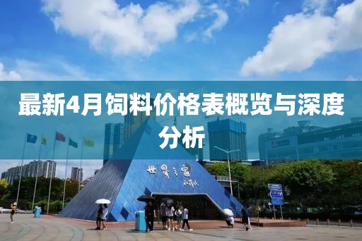 最新4月饲料价格表概览与深度分析