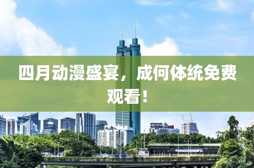 四月动漫盛宴，成何体统免费观看！