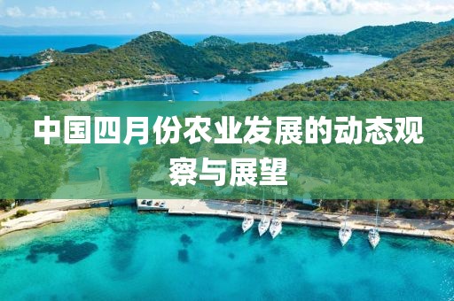 中国四月份农业发展的动态观察与展望