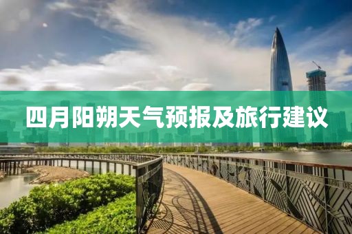 四月阳朔天气预报及旅行建议