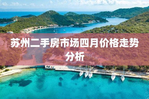 苏州二手房市场四月价格走势分析