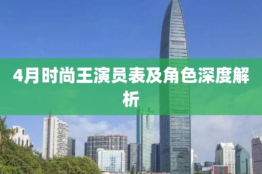 4月时尚王演员表及角色深度解析