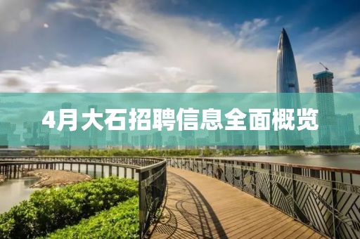 4月大石招聘信息全面概览