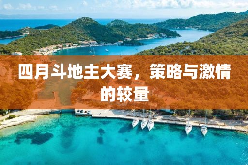 四月斗地主大赛，策略与激情的较量