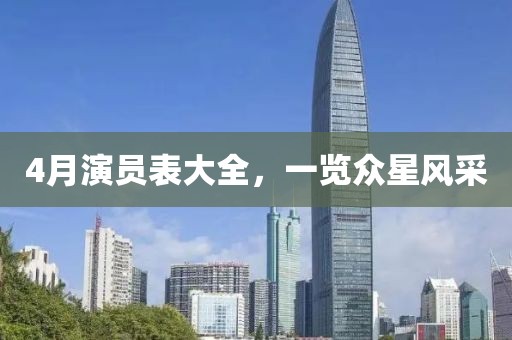 4月演员表大全，一览众星风采