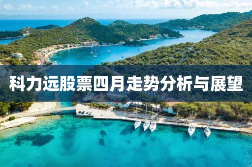 科力远股票四月走势分析与展望