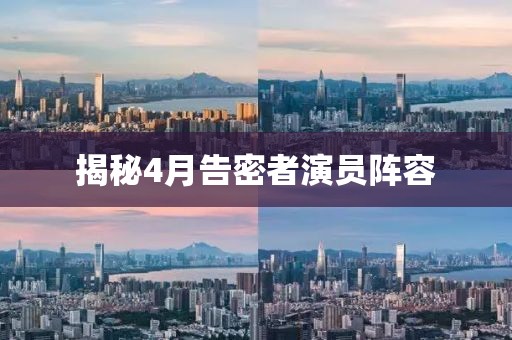 揭秘4月告密者演员阵容