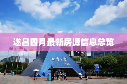 遂昌四月最新房源信息总览