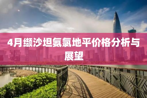 4月缬沙坦氨氯地平价格分析与展望