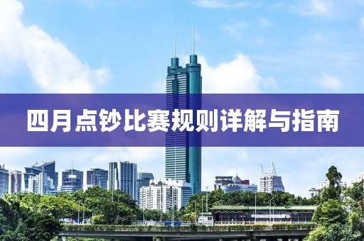 四月点钞比赛规则详解与指南