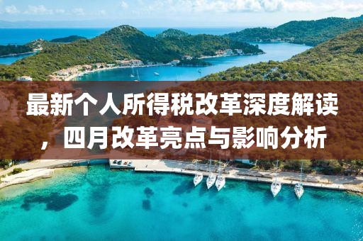 最新个人所得税改革深度解读，四月改革亮点与影响分析