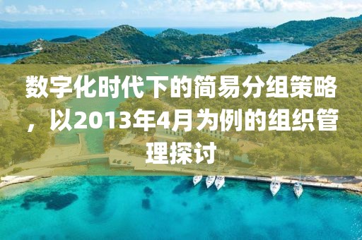 数字化时代下的简易分组策略，以2013年4月为例的组织管理探讨