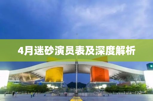 4月迷砂演员表及深度解析