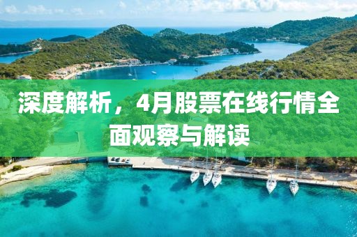 深度解析，4月股票在线行情全面观察与解读
