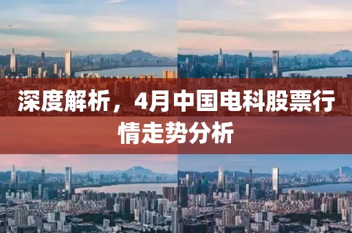 深度解析，4月中国电科股票行情走势分析