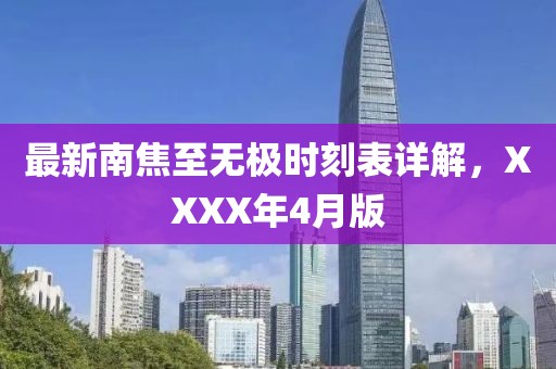 最新南焦至无极时刻表详解，XXXX年4月版