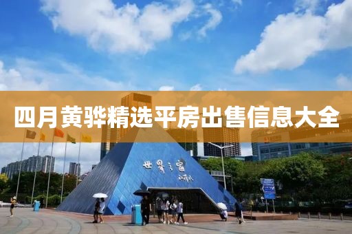 四月黄骅精选平房出售信息大全