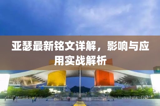 亚瑟最新铭文详解，影响与应用实战解析