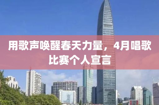 用歌声唤醒春天力量，4月唱歌比赛个人宣言