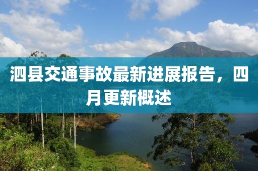 泗县交通事故最新进展报告，四月更新概述