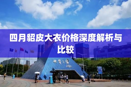 四月貂皮大衣价格深度解析与比较