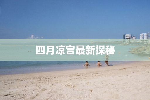 四月凉宫最新探秘
