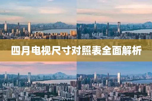 四月电视尺寸对照表全面解析