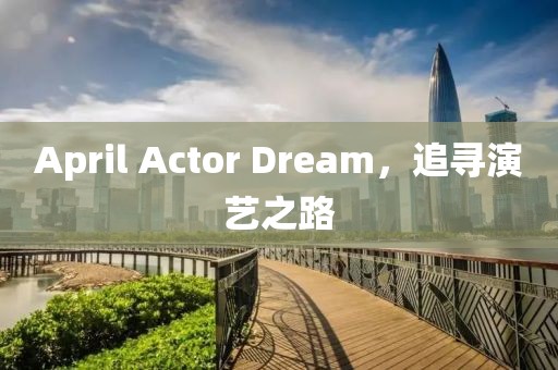 April Actor Dream，追寻演艺之路