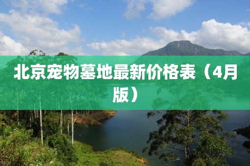 北京宠物墓地最新价格表（4月版）
