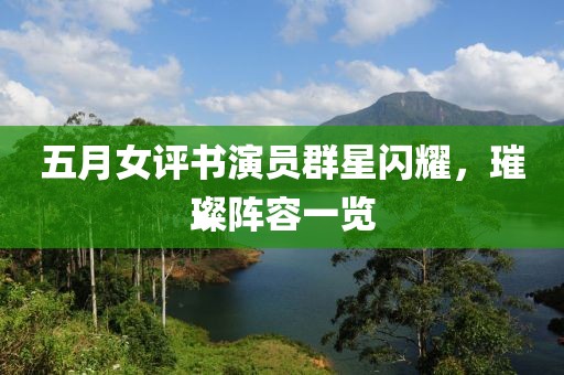 五月女评书演员群星闪耀，璀璨阵容一览