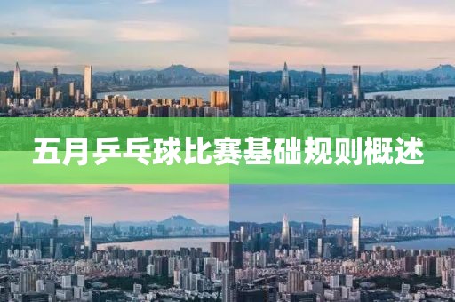 五月乒乓球比赛基础规则概述