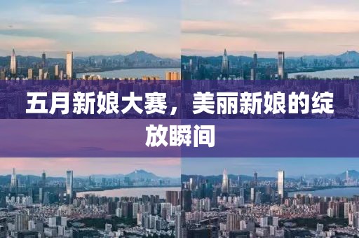 五月新娘大赛，美丽新娘的绽放瞬间