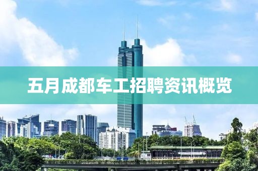 五月成都车工招聘资讯概览