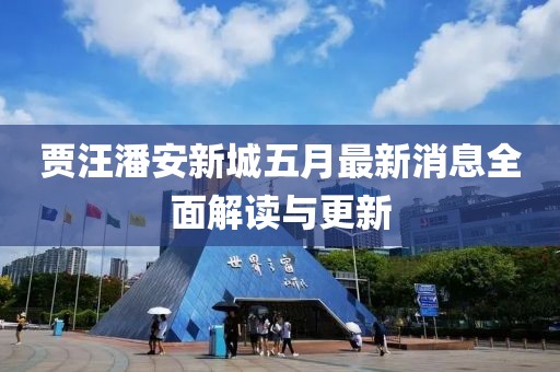 贾汪潘安新城五月最新消息全面解读与更新