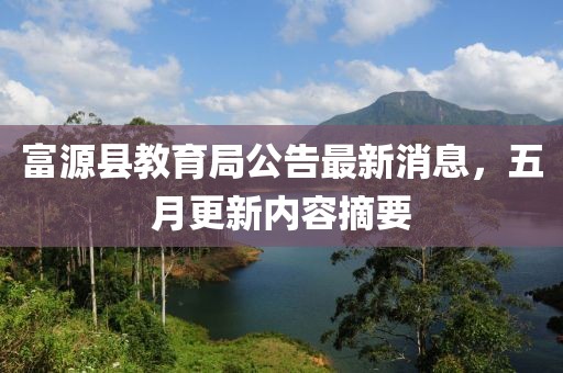 富源县教育局公告最新消息，五月更新内容摘要