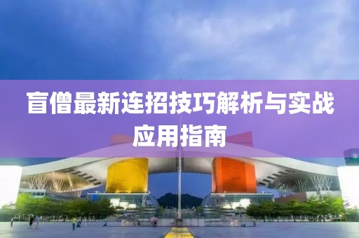 盲僧最新连招技巧解析与实战应用指南