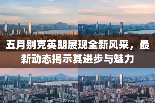五月别克英朗展现全新风采，最新动态揭示其进步与魅力