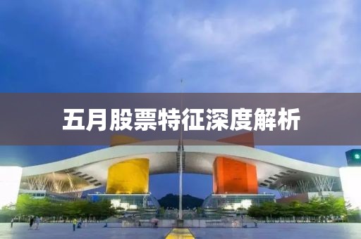 五月股票特征深度解析