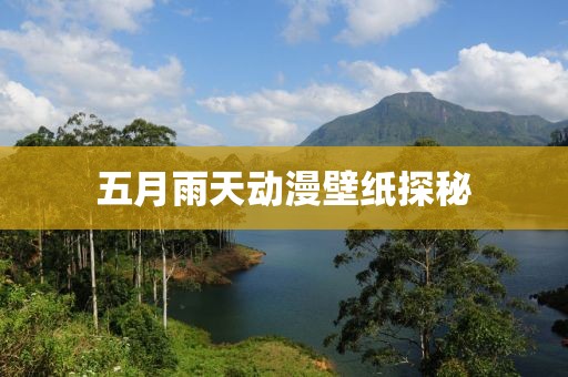 五月雨天动漫壁纸探秘